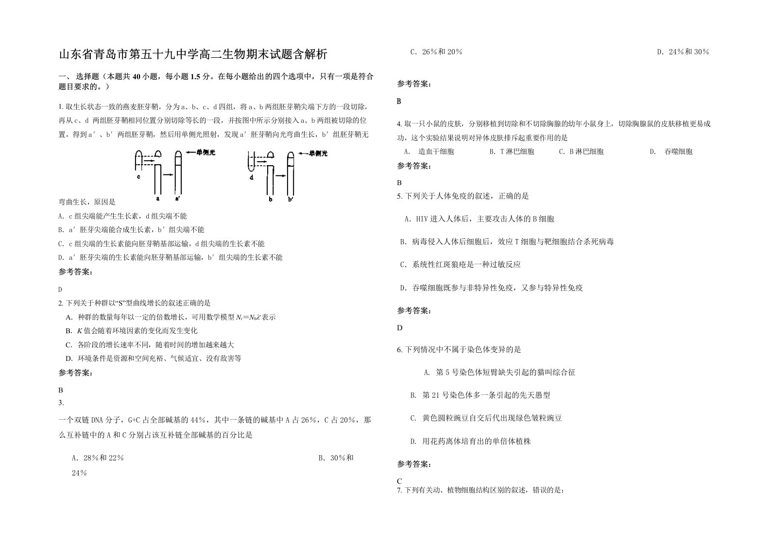 山东省青岛市第五十九中学高二生物期末试题含解析