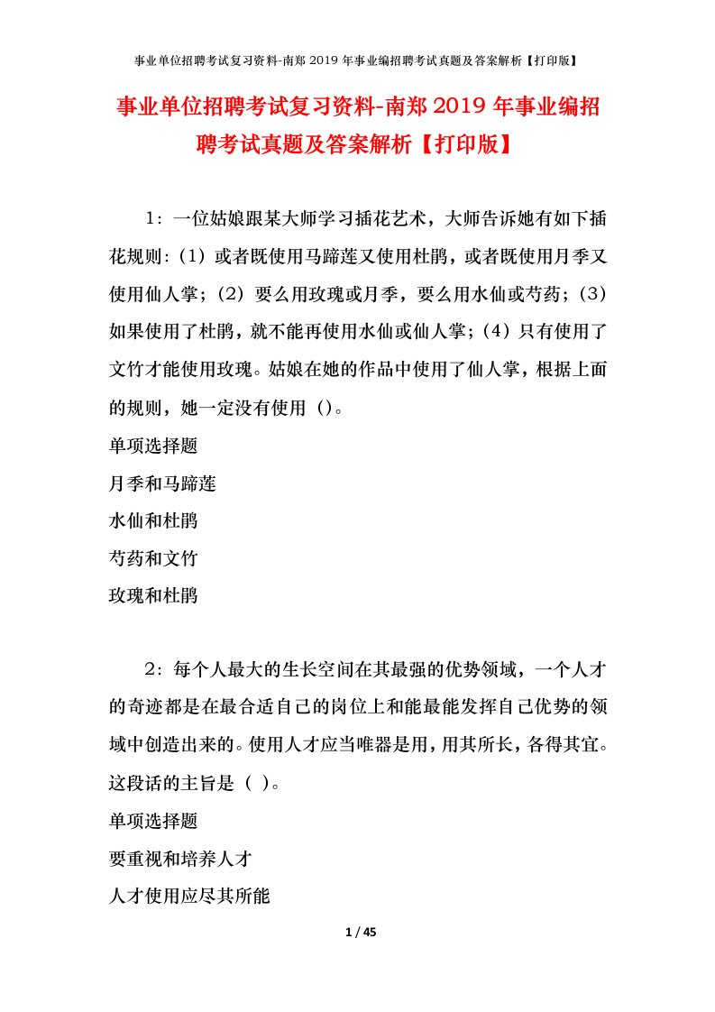 事业单位招聘考试复习资料-南郑2019年事业编招聘考试真题及答案解析打印版