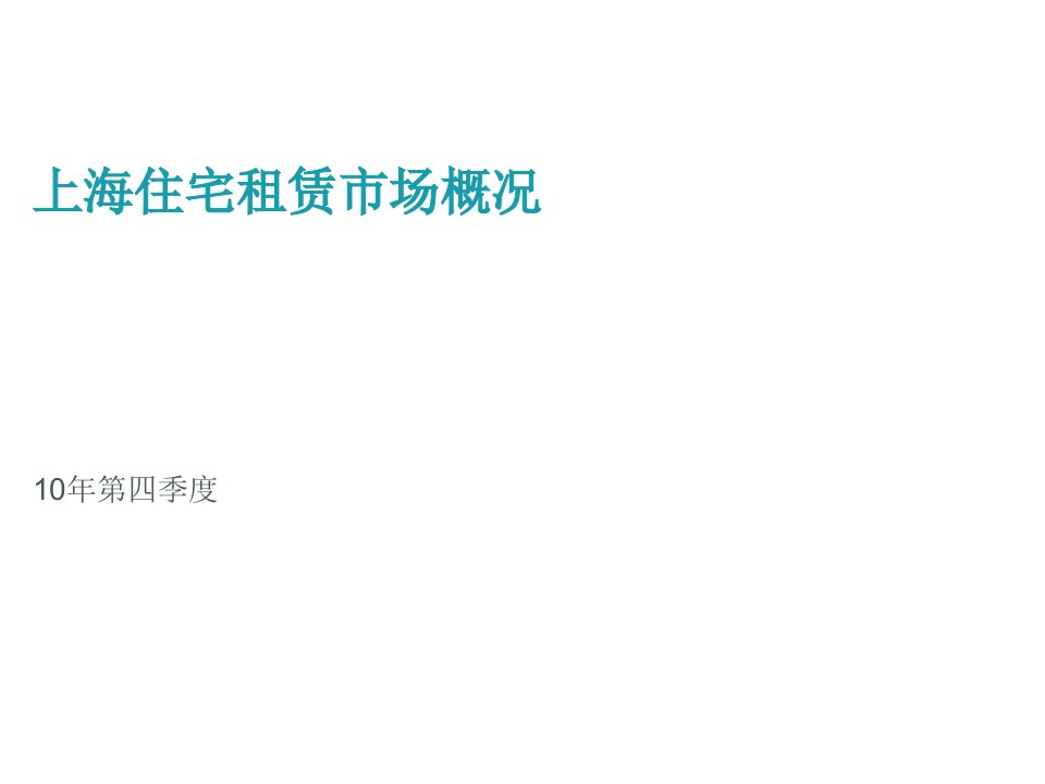 房地产经营管理-11Q1上海住宅租赁市场概况CN