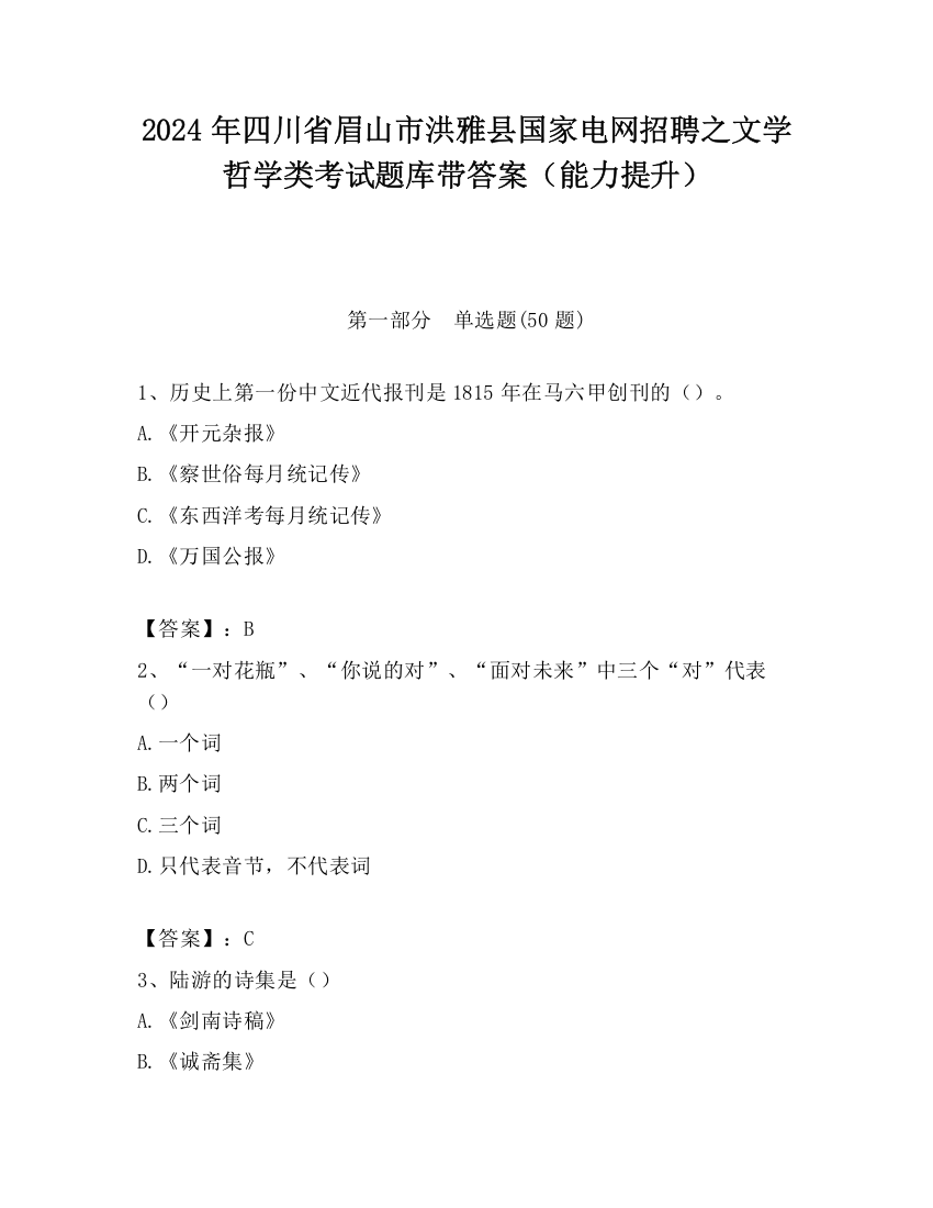 2024年四川省眉山市洪雅县国家电网招聘之文学哲学类考试题库带答案（能力提升）