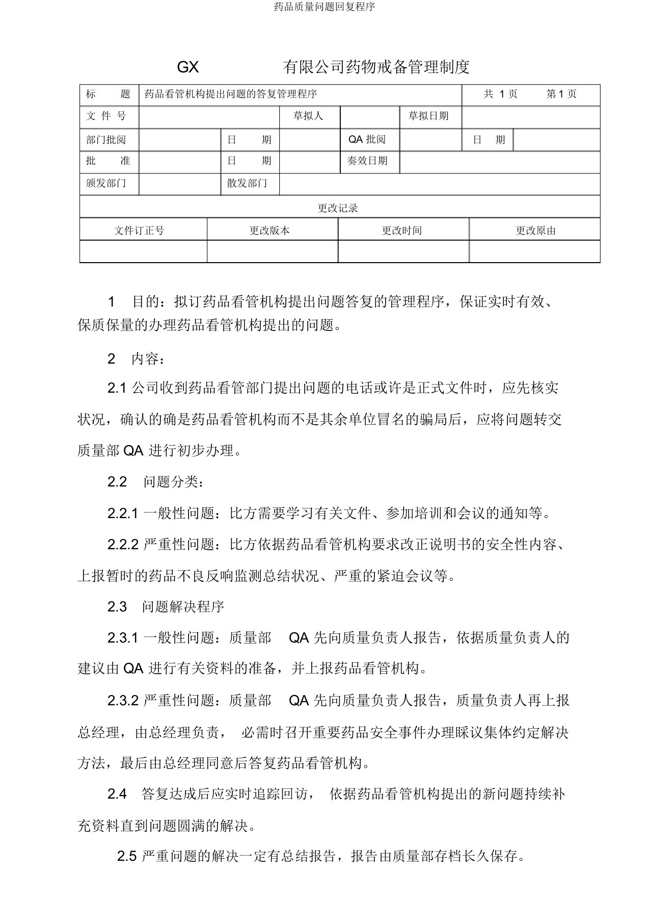 药品质量问题回复程序