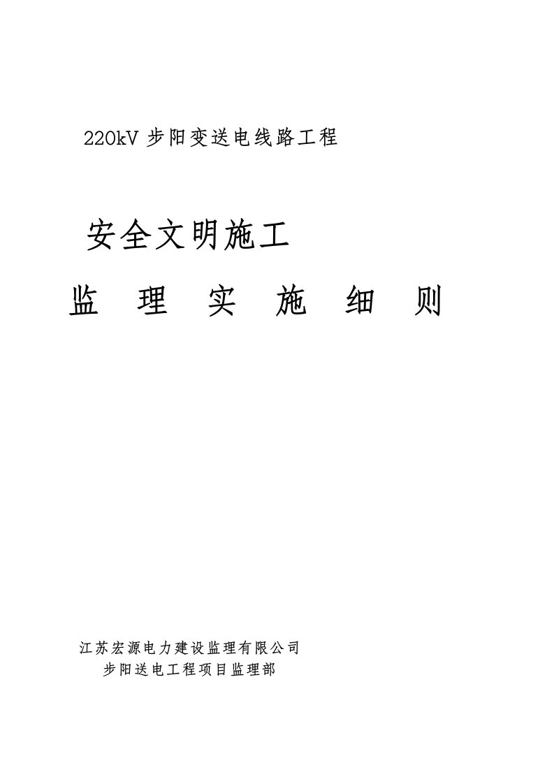 宝典22kv步阳输电线路工程平安文明监理实施细则