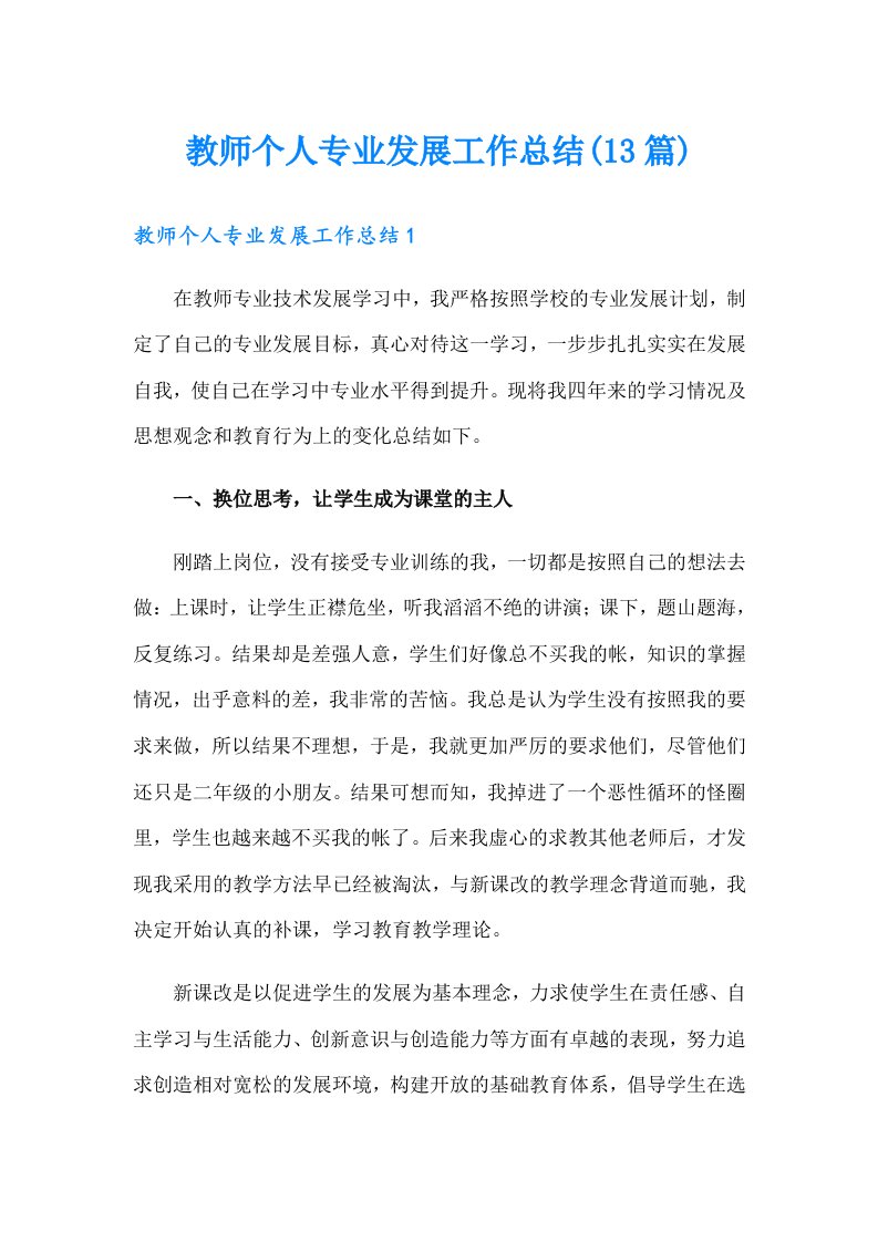 教师个人专业发展工作总结(13篇)