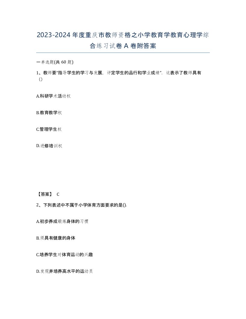 2023-2024年度重庆市教师资格之小学教育学教育心理学综合练习试卷A卷附答案