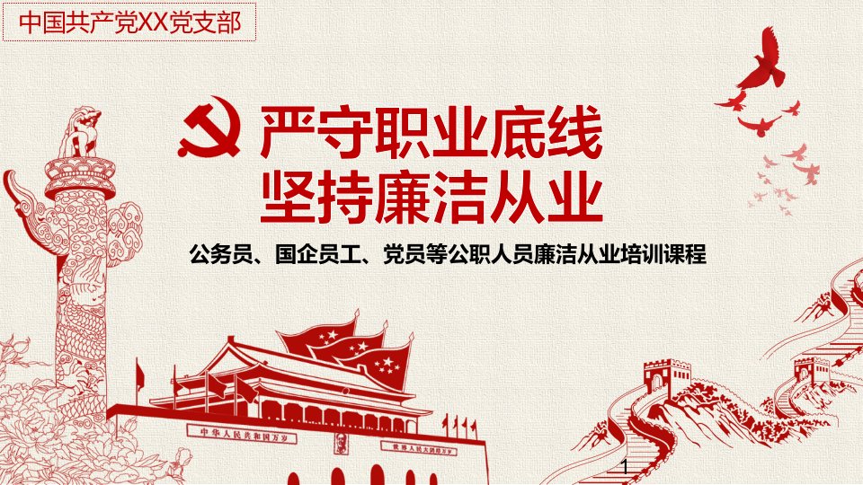 严守职业底线坚持廉洁从业党课学习PPT演示课件