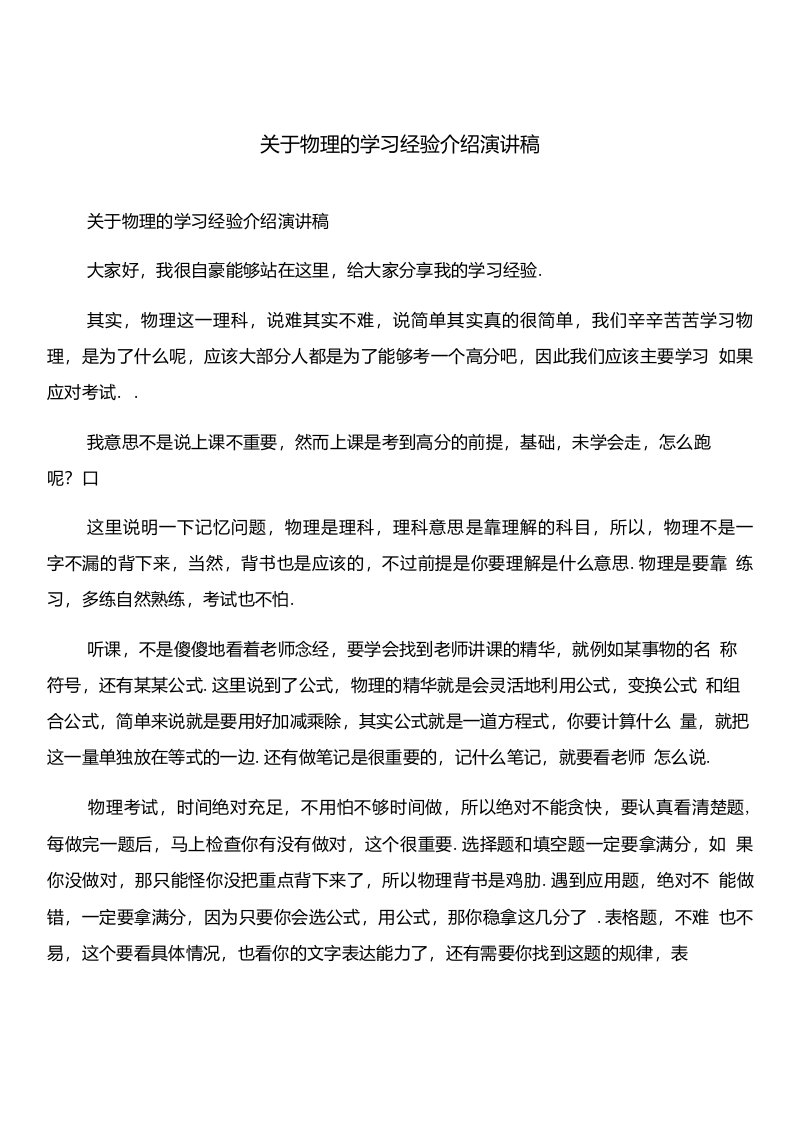 关于物理的学习经验介绍演讲稿与关于环保的暑假社会调查报告合集