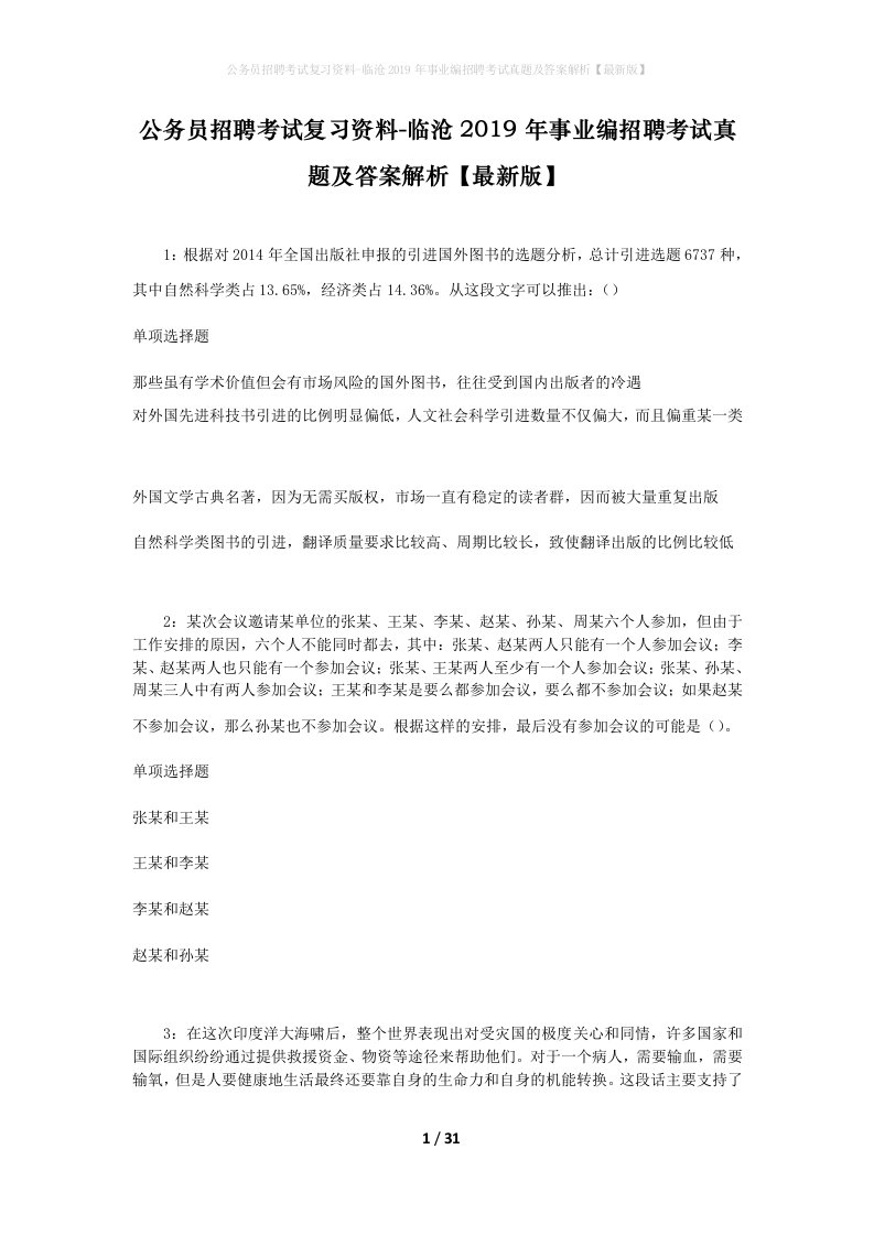 公务员招聘考试复习资料-临沧2019年事业编招聘考试真题及答案解析最新版