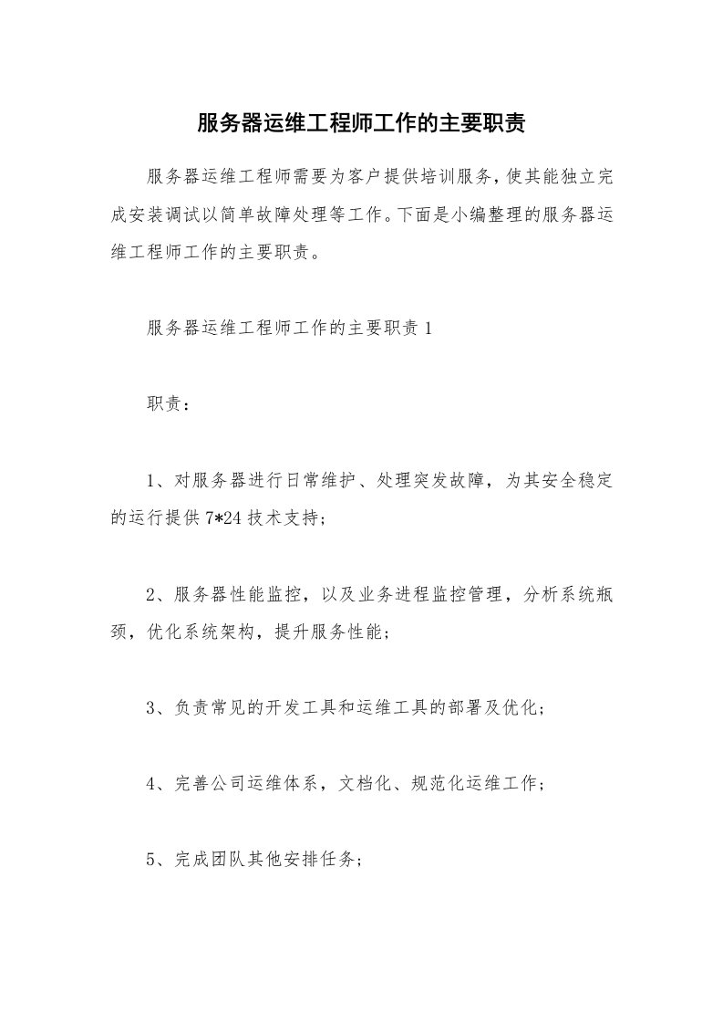 办公文秘_服务器运维工程师工作的主要职责