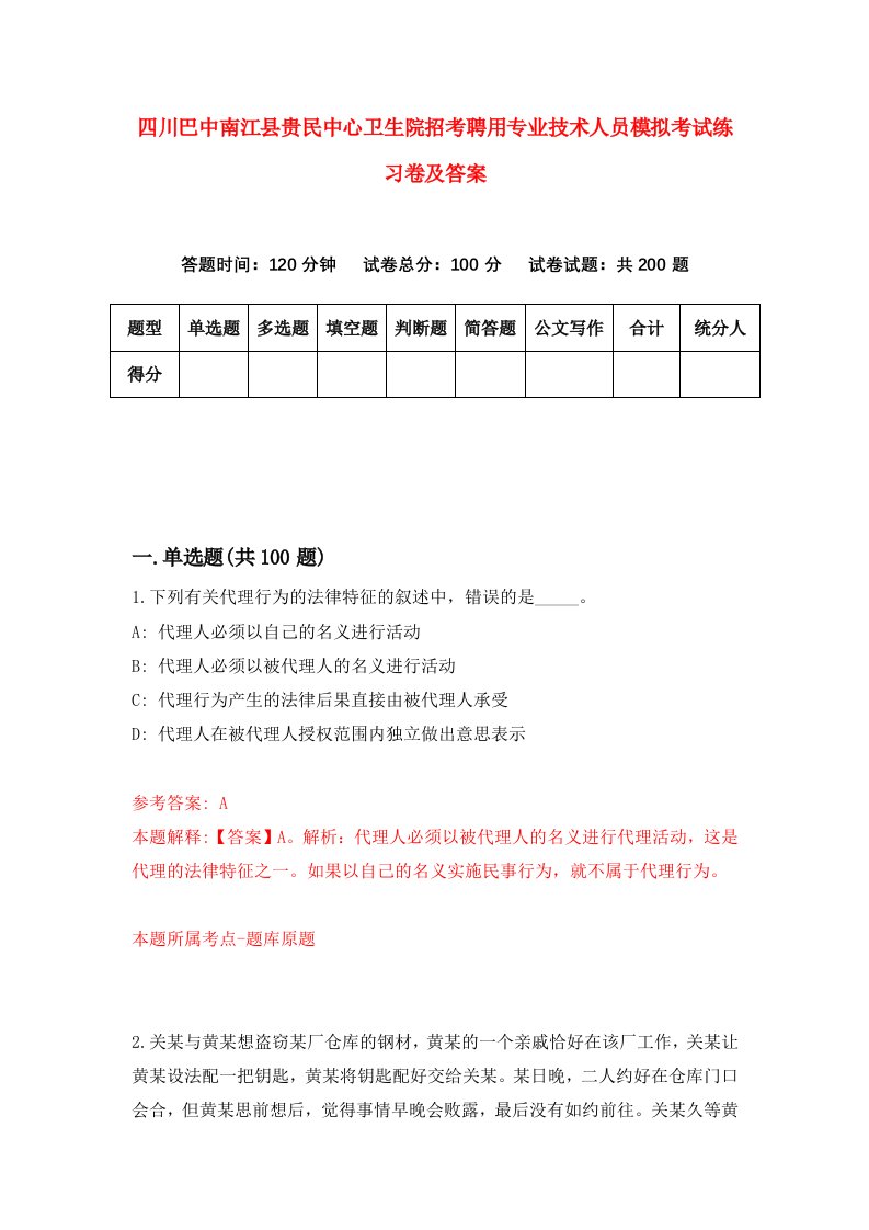 四川巴中南江县贵民中心卫生院招考聘用专业技术人员模拟考试练习卷及答案第9版