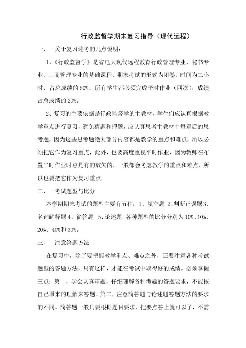 行政监督学期末复习指导(现代远程)