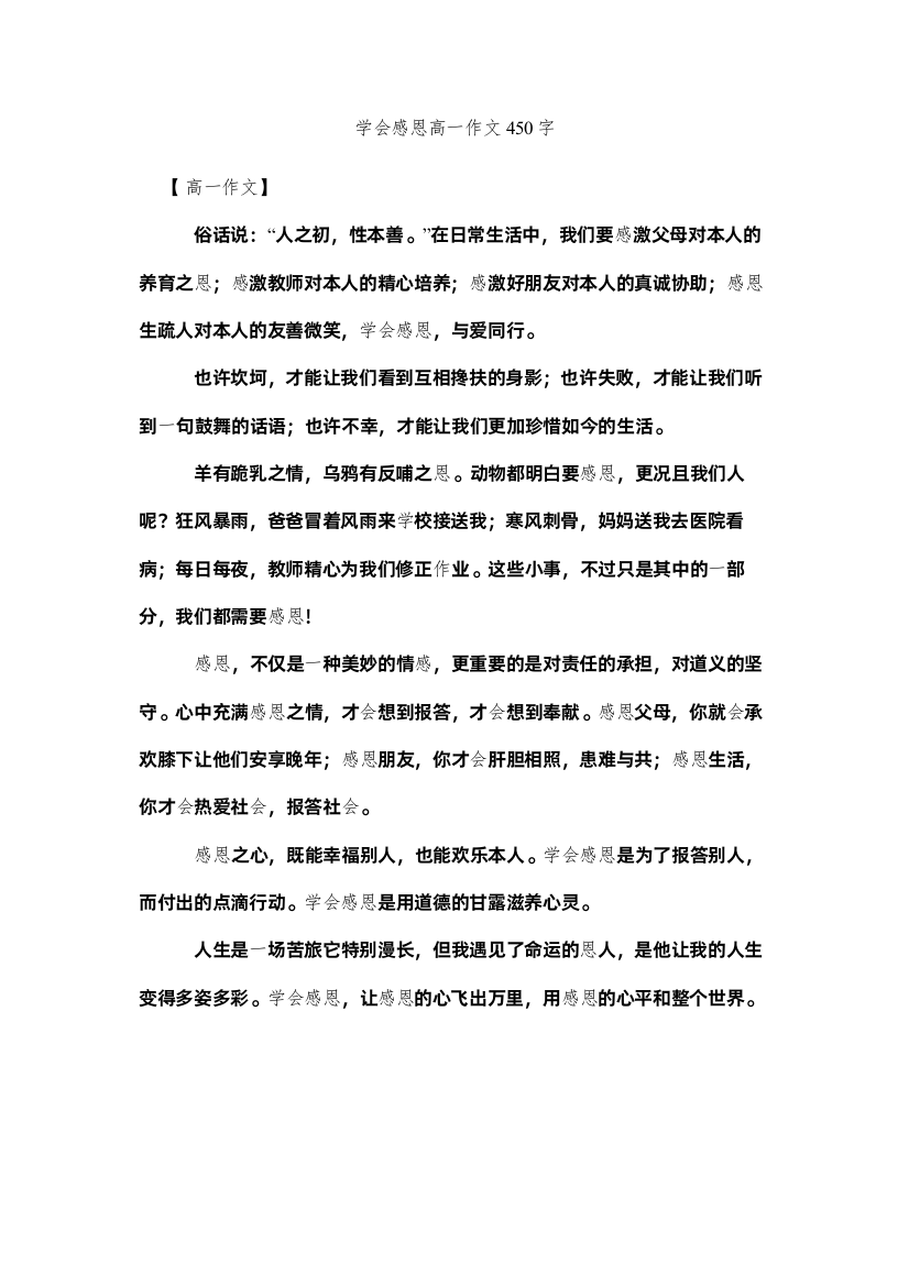 2022学会感恩高一作文450字