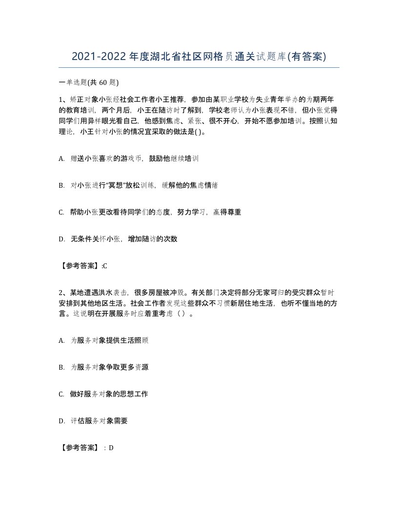 2021-2022年度湖北省社区网格员通关试题库有答案