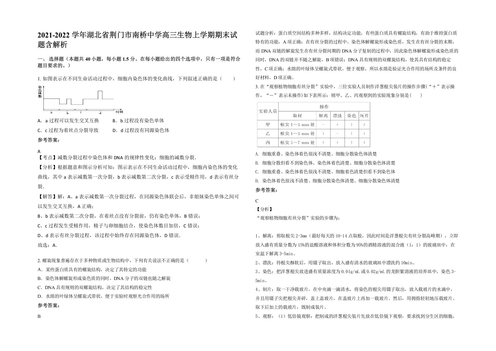 2021-2022学年湖北省荆门市南桥中学高三生物上学期期末试题含解析