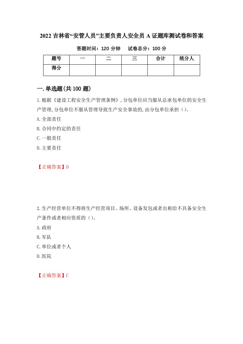 2022吉林省安管人员主要负责人安全员A证题库测试卷和答案第23期