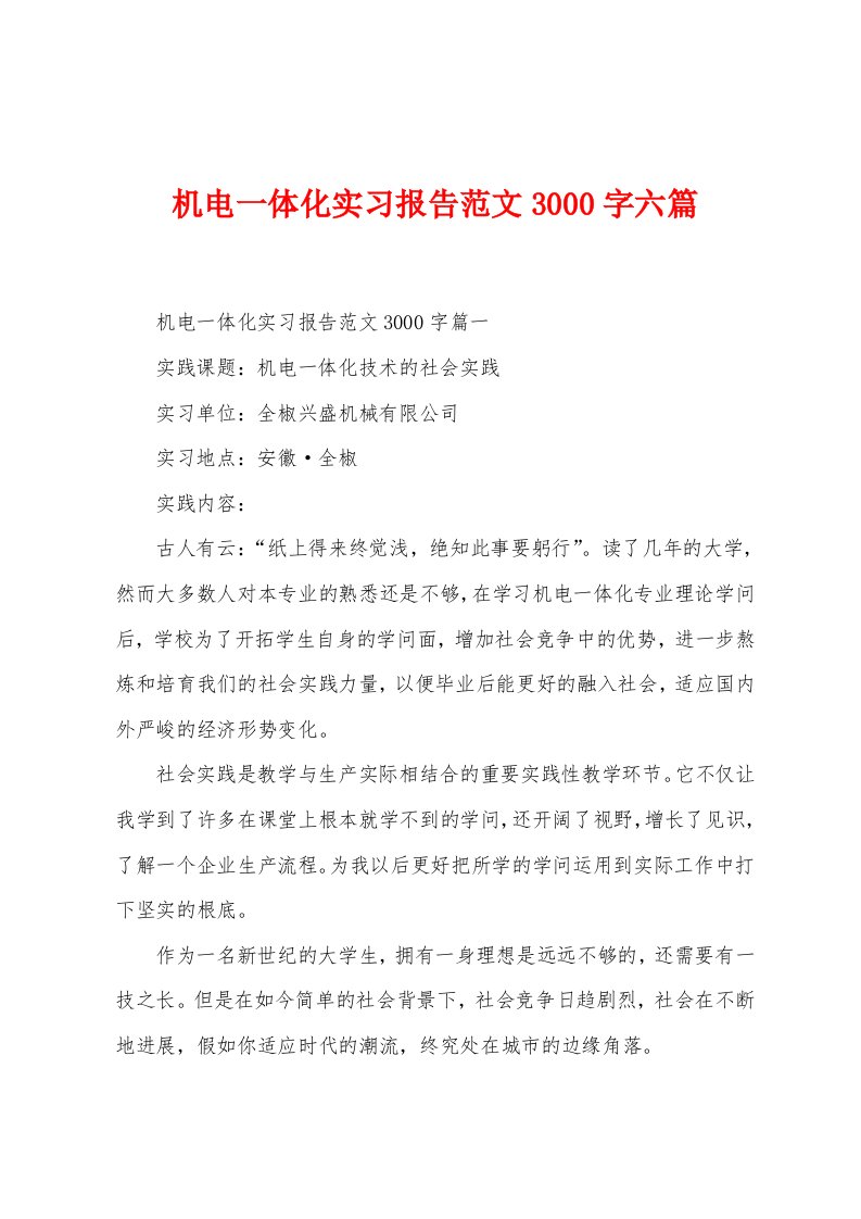 机电一体化实习报告范文3000字六篇