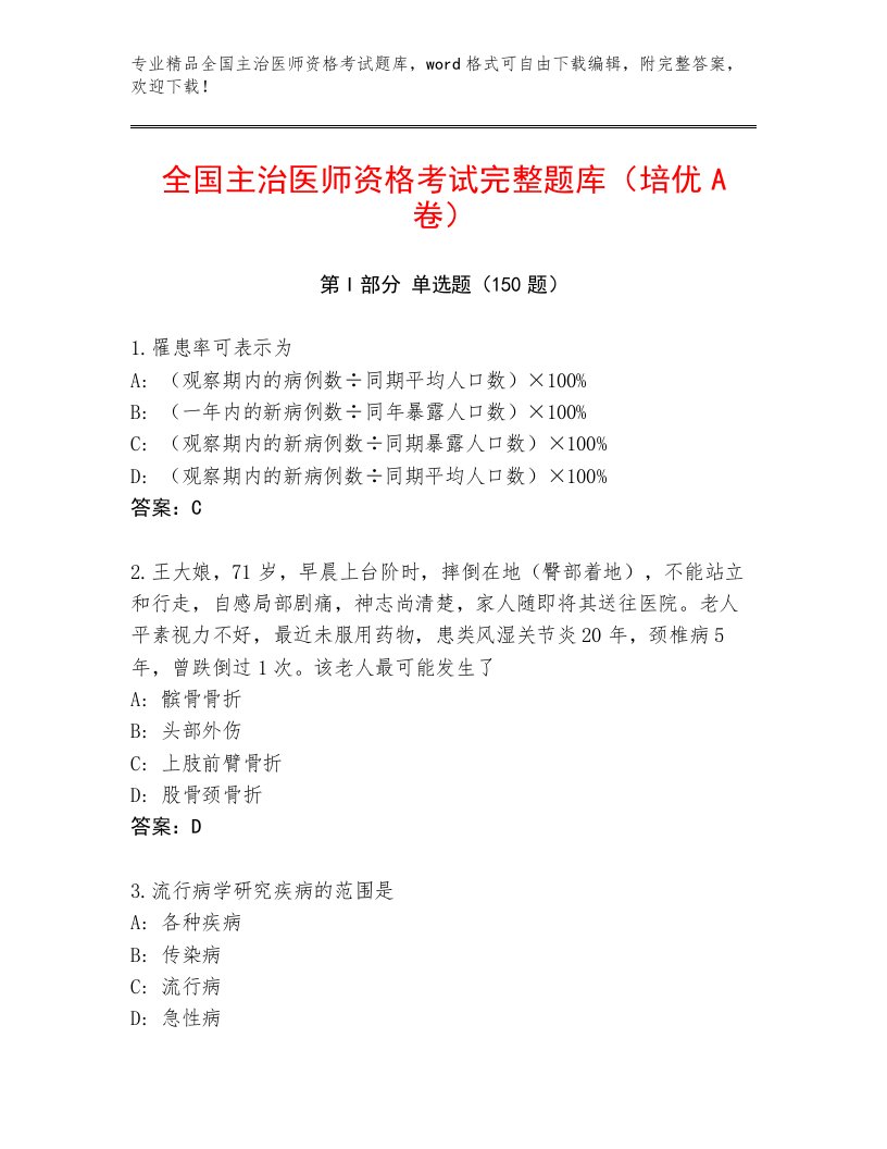 2023年最新全国主治医师资格考试精选题库带答案解析