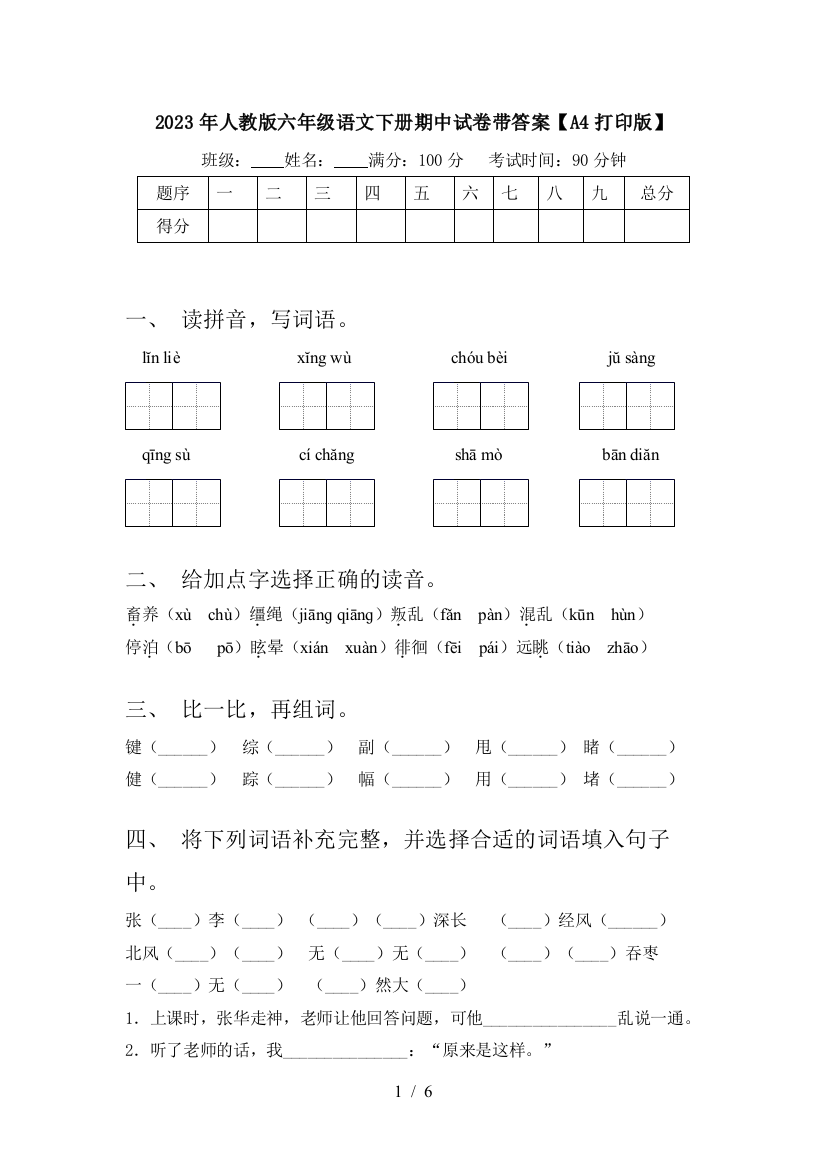 2023年人教版六年级语文下册期中试卷带答案【A4打印版】