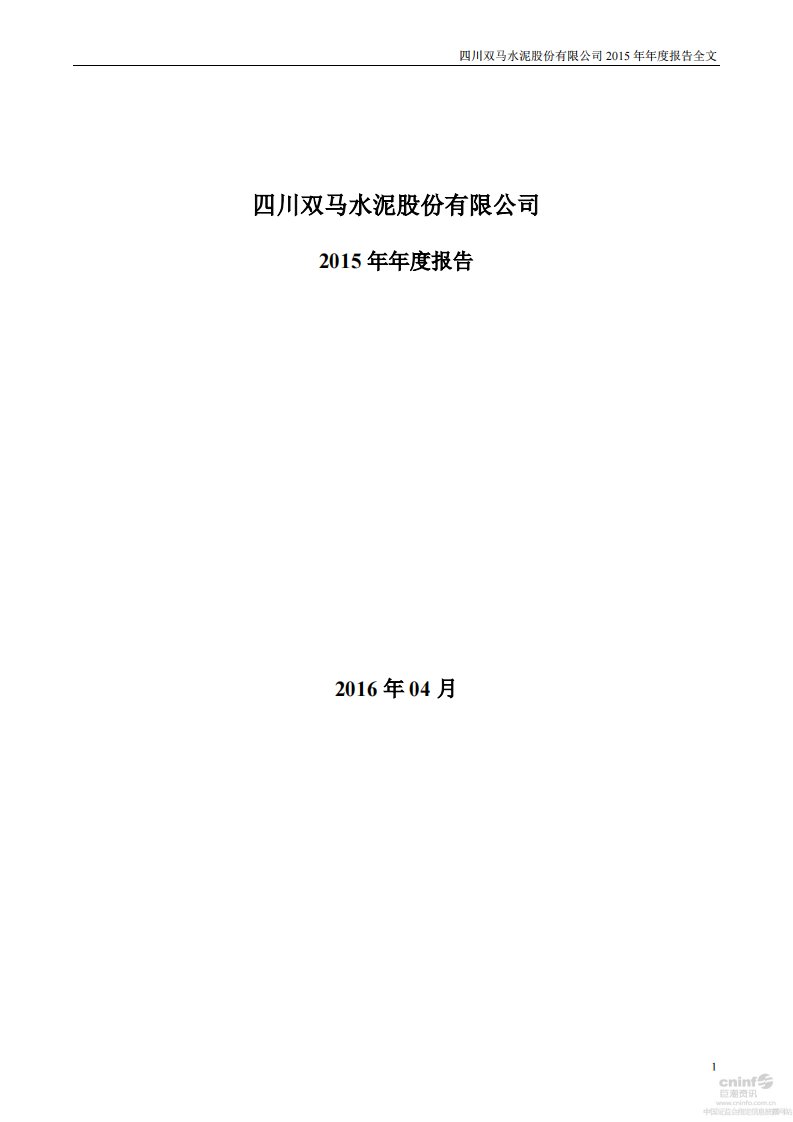 深交所-四川双马：2015年年度报告-20160428