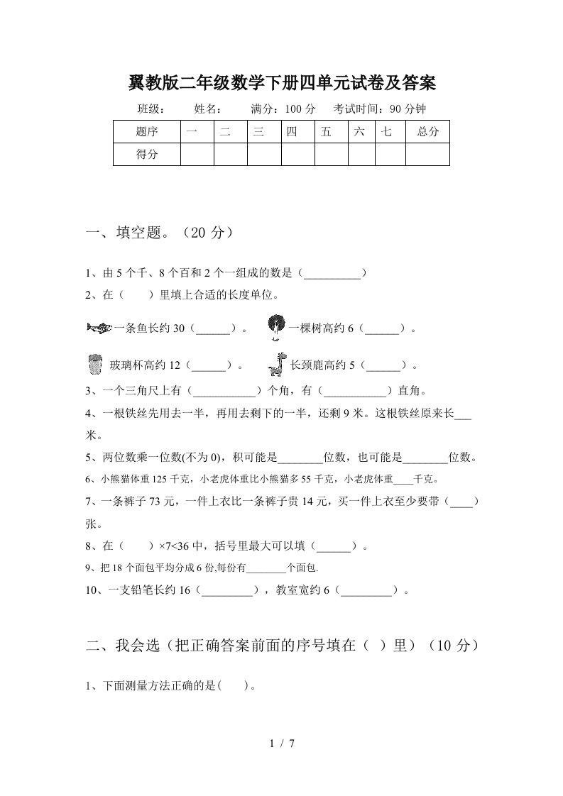 翼教版二年级数学下册四单元试卷及答案