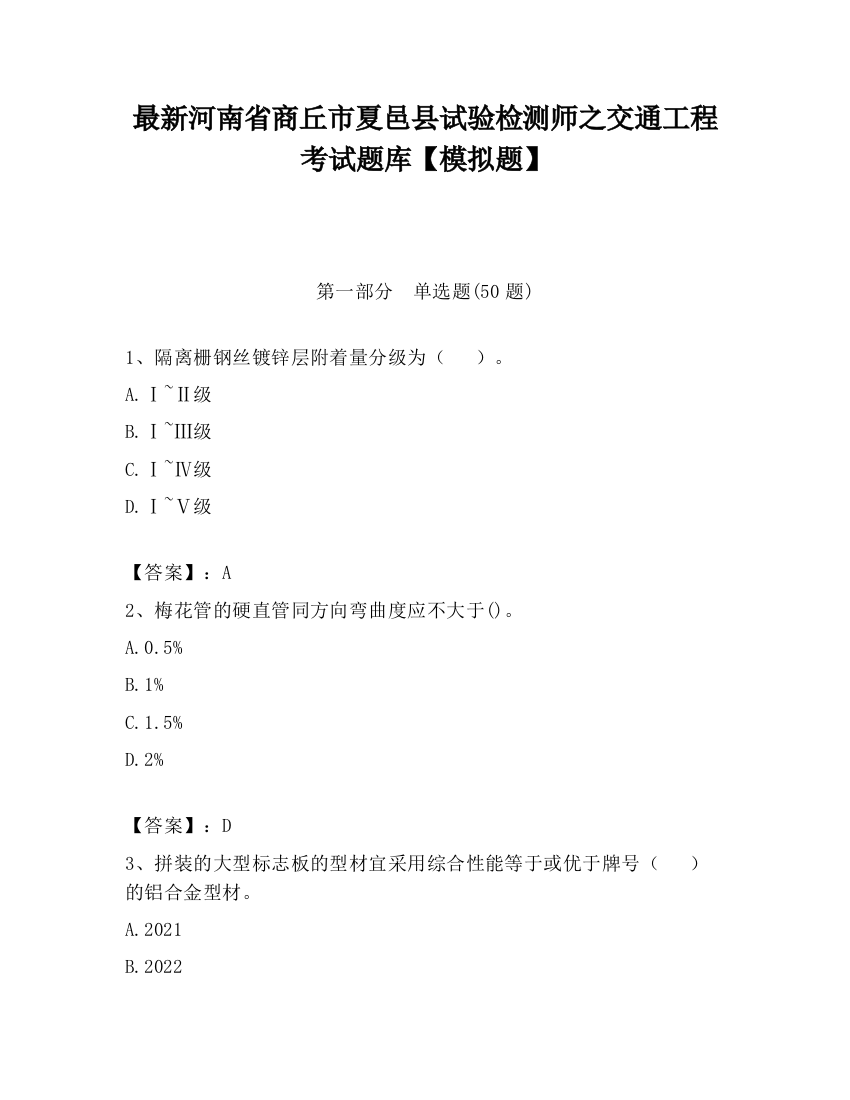 最新河南省商丘市夏邑县试验检测师之交通工程考试题库【模拟题】