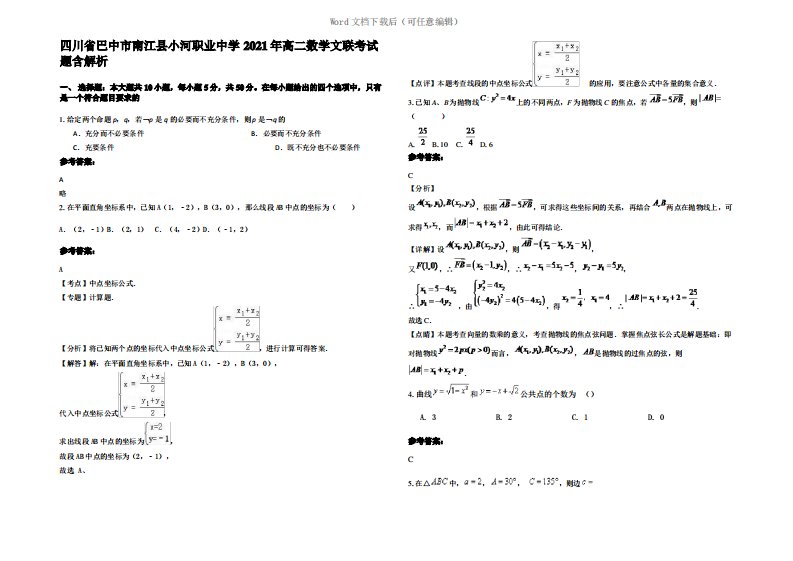 四川省巴中市南江县小河职业中学2021年高二数学文联考试题含解析