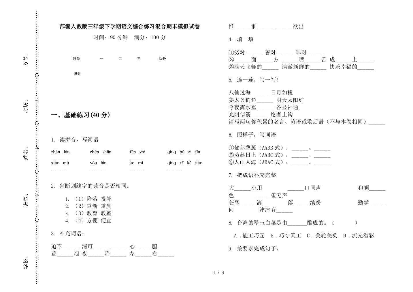 部编人教版三年级下学期语文综合练习混合期末模拟试卷