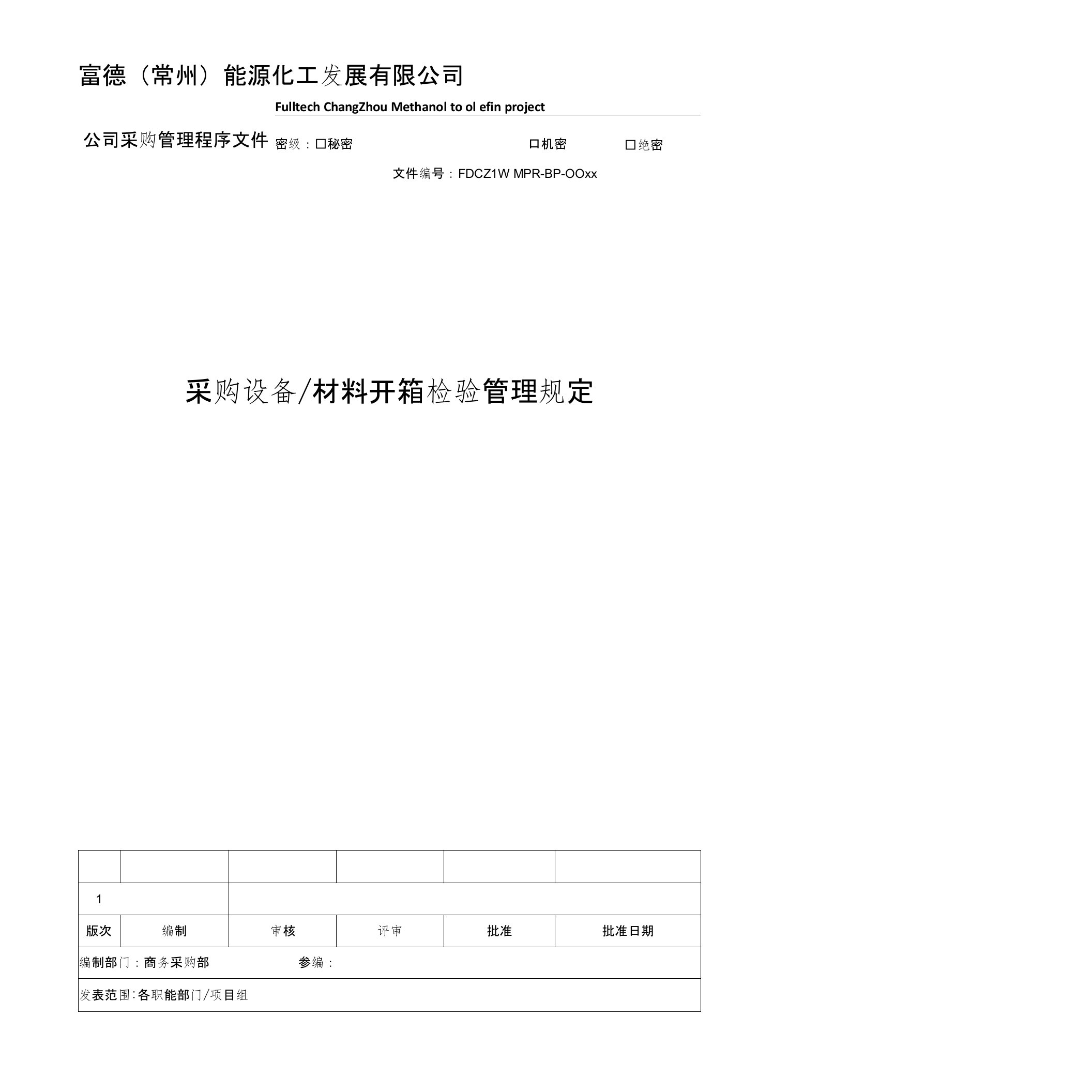 采购设备材料开箱检验规定