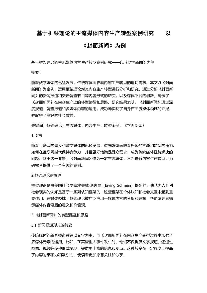 基于框架理论的主流媒体内容生产转型案例研究——以《封面新闻》为例