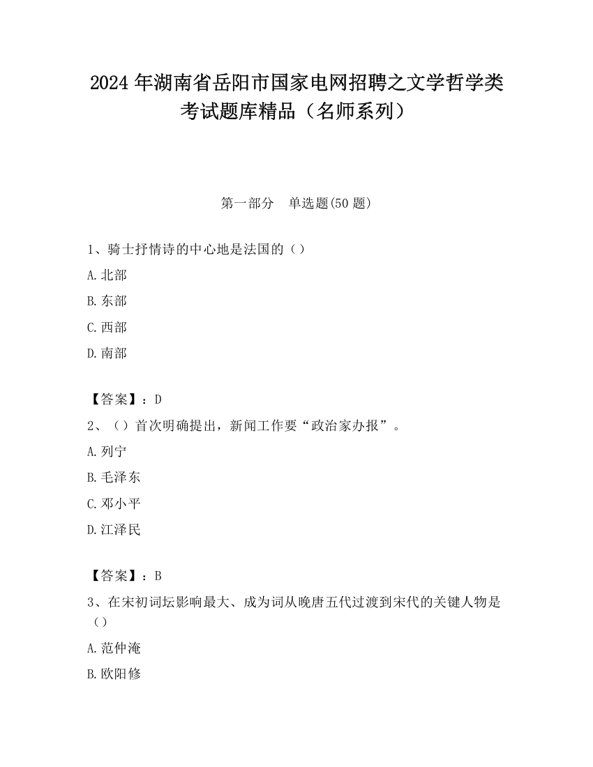 2024年湖南省岳阳市国家电网招聘之文学哲学类考试题库精品（名师系列）