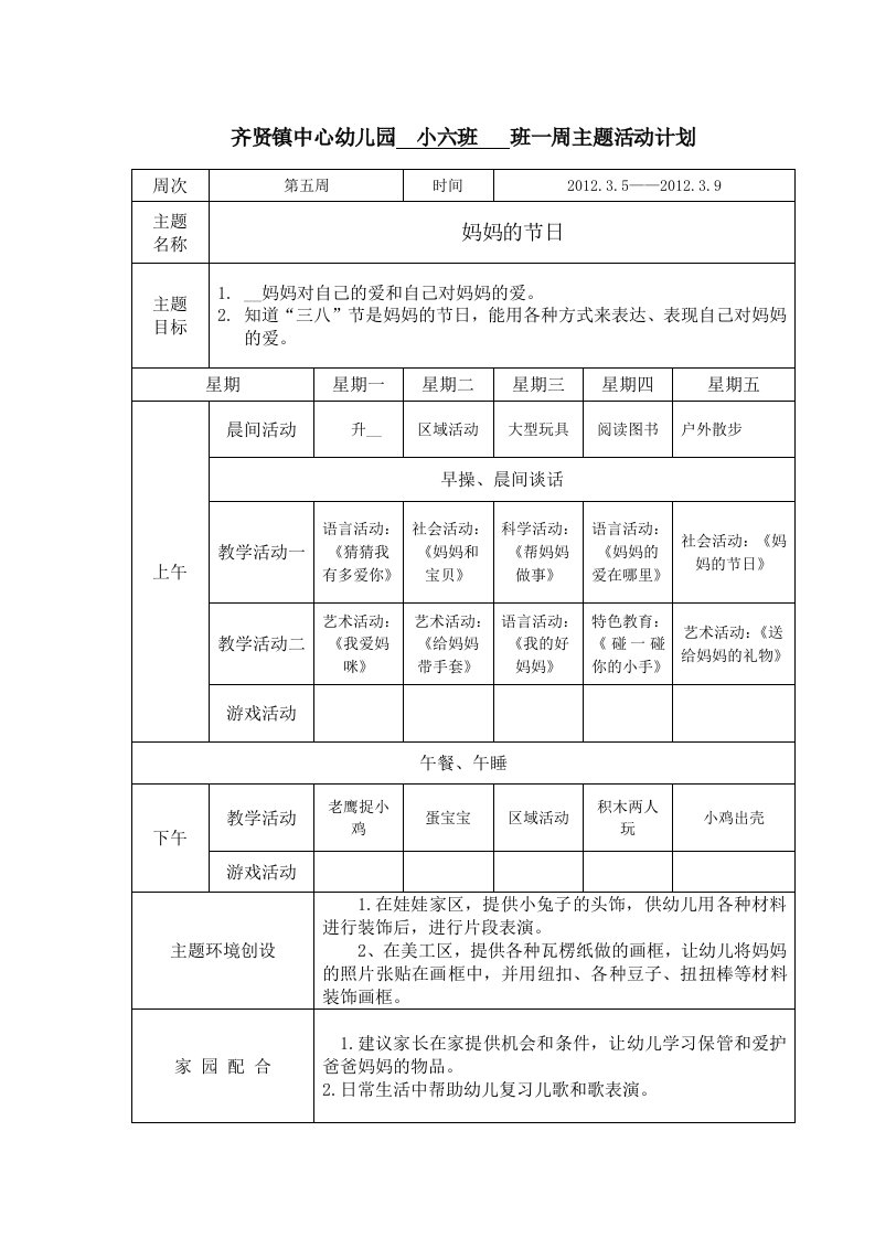 一周主题活动计划表