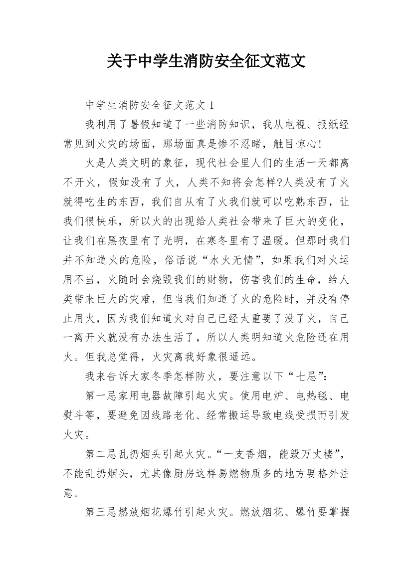 关于中学生消防安全征文范文