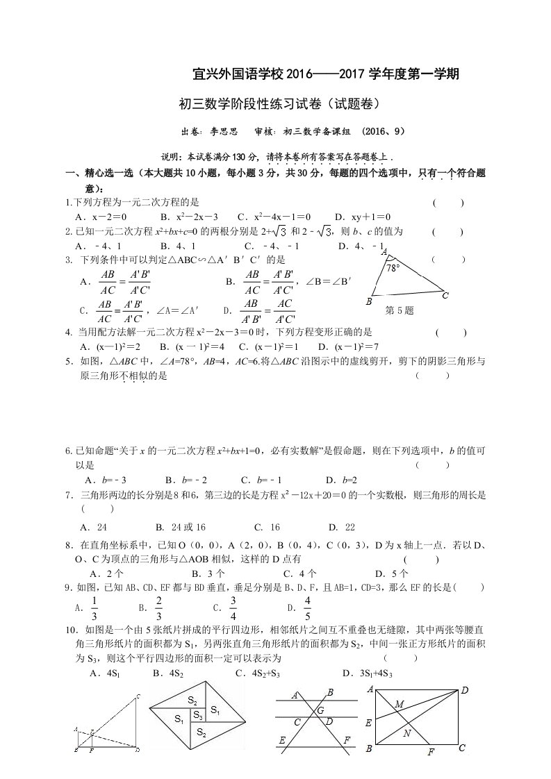 江苏省宜兴外国语学校届九级上第一次阶段性考试数学试题含答案