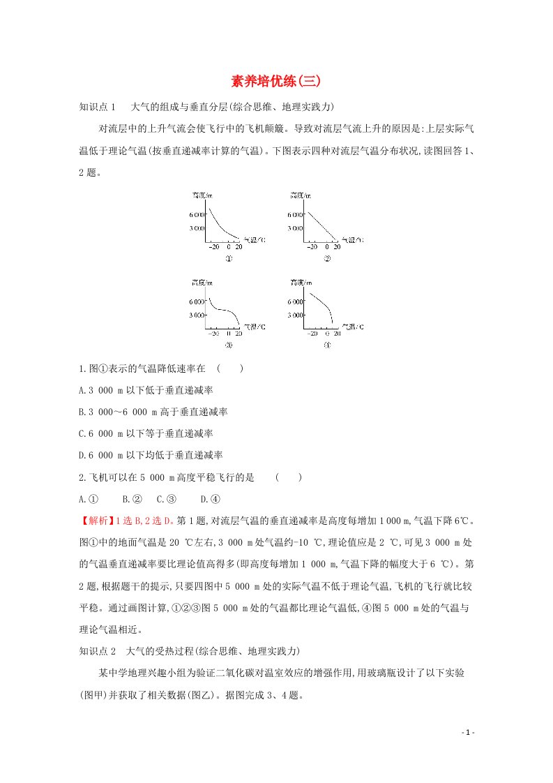 2021_2022学年新教材高中地理素养培优练三含解析湘教版必修第一册