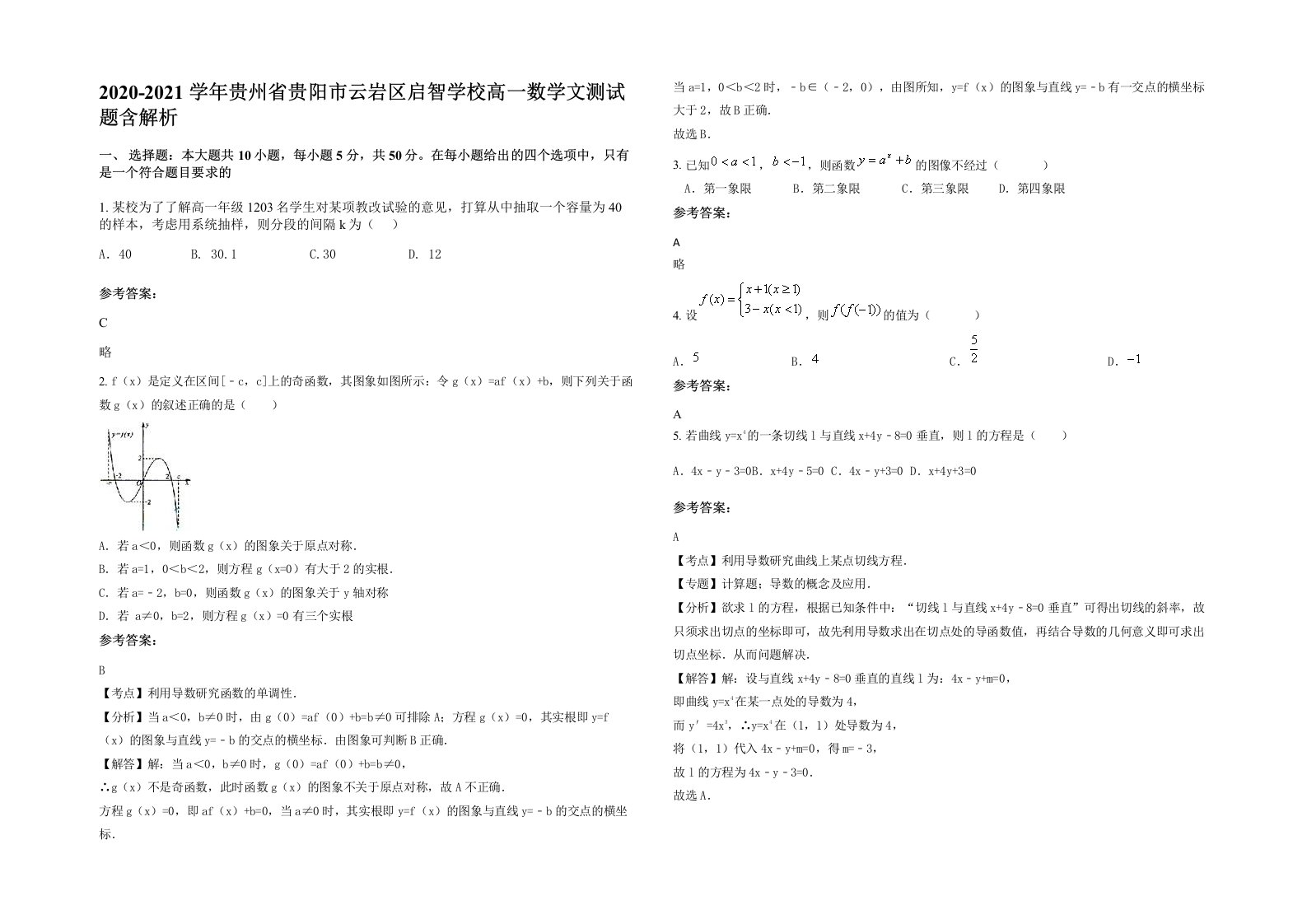 2020-2021学年贵州省贵阳市云岩区启智学校高一数学文测试题含解析