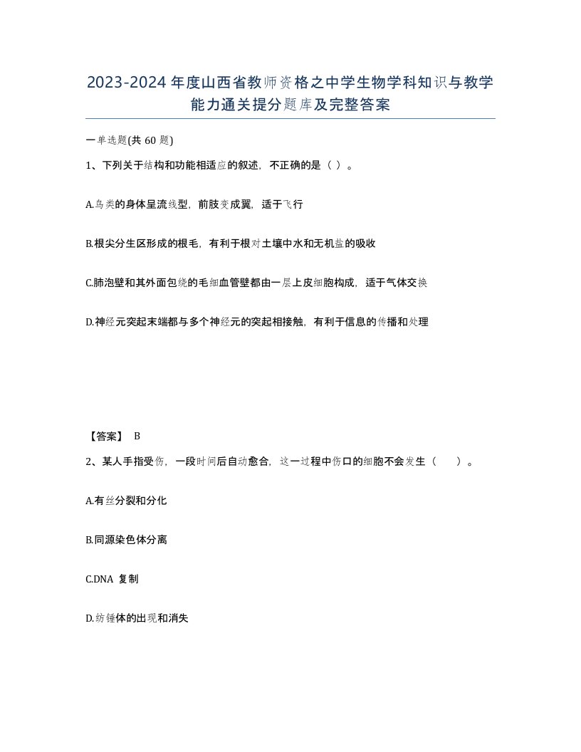 2023-2024年度山西省教师资格之中学生物学科知识与教学能力通关提分题库及完整答案