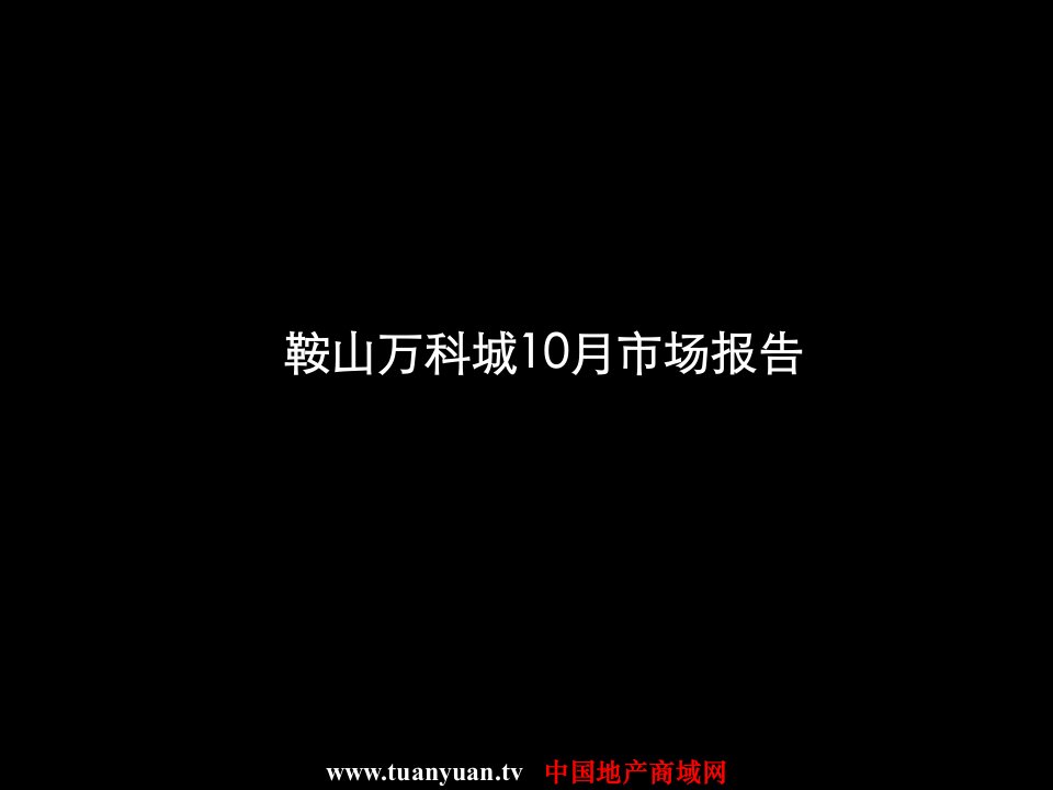 住宅地产营销策划鞍山万科城10月市场报告