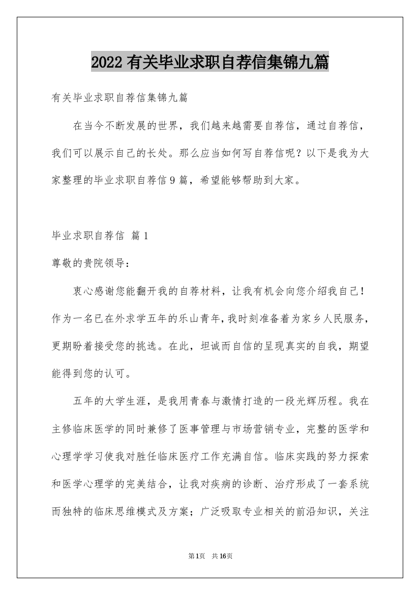 2022有关毕业求职自荐信集锦九篇