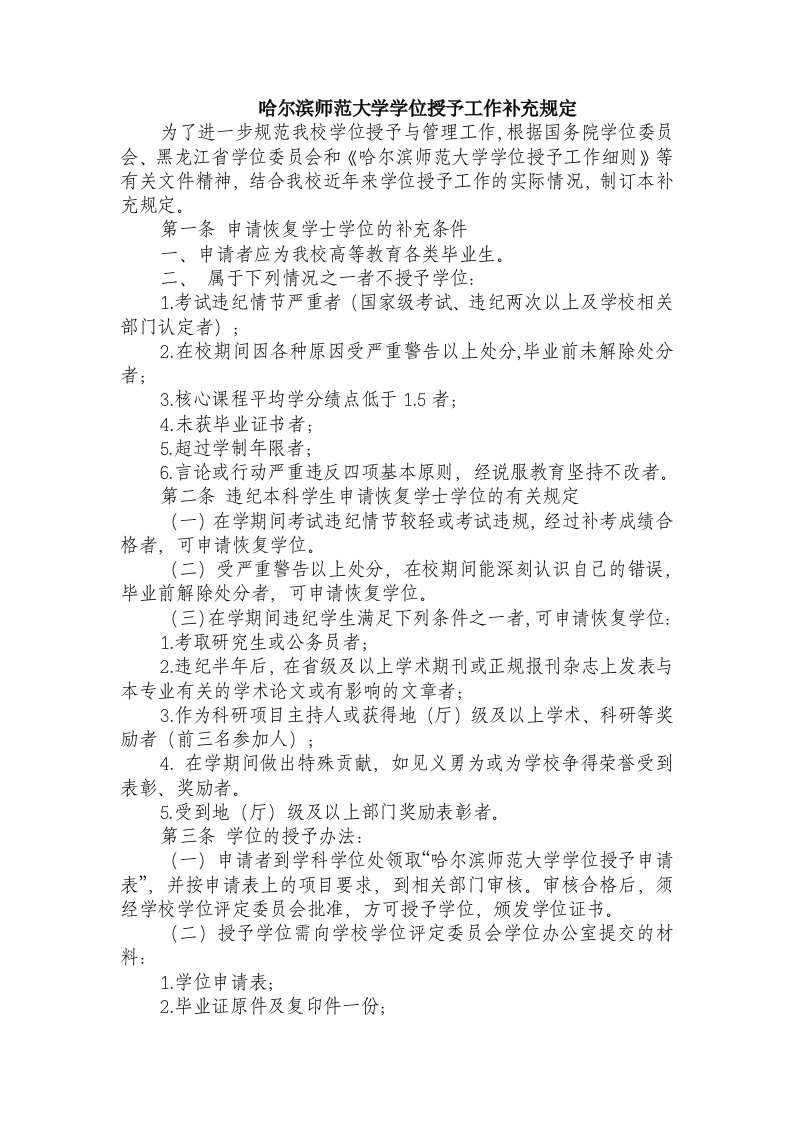 哈尔滨师范大学学位授予工作补充规定