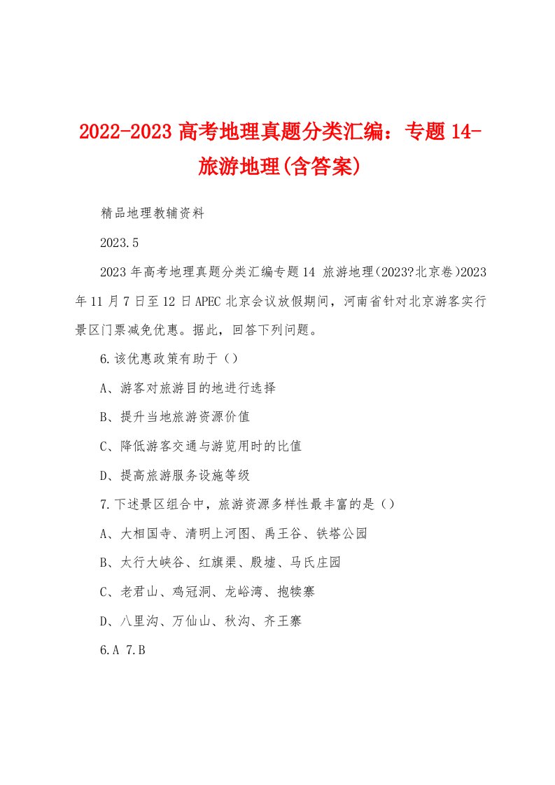 2022-2023高考地理真题分类汇编：专题14-旅游地理(含答案)