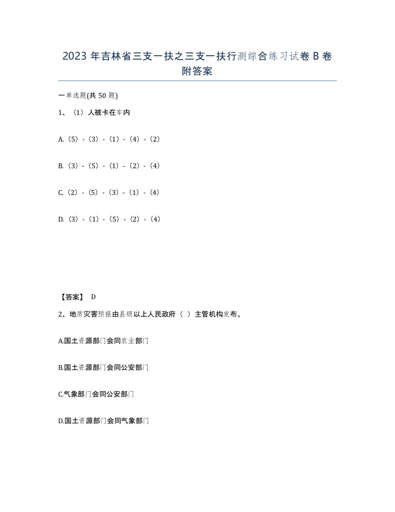 2023年吉林省三支一扶之三支一扶行测综合练习试卷B卷附答案