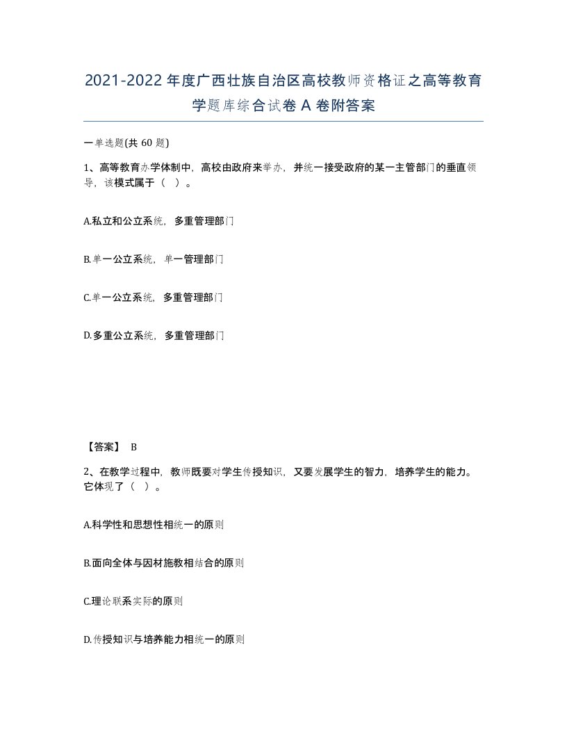 2021-2022年度广西壮族自治区高校教师资格证之高等教育学题库综合试卷A卷附答案