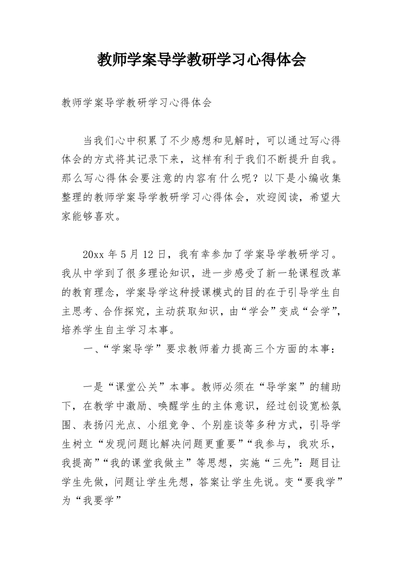 教师学案导学教研学习心得体会