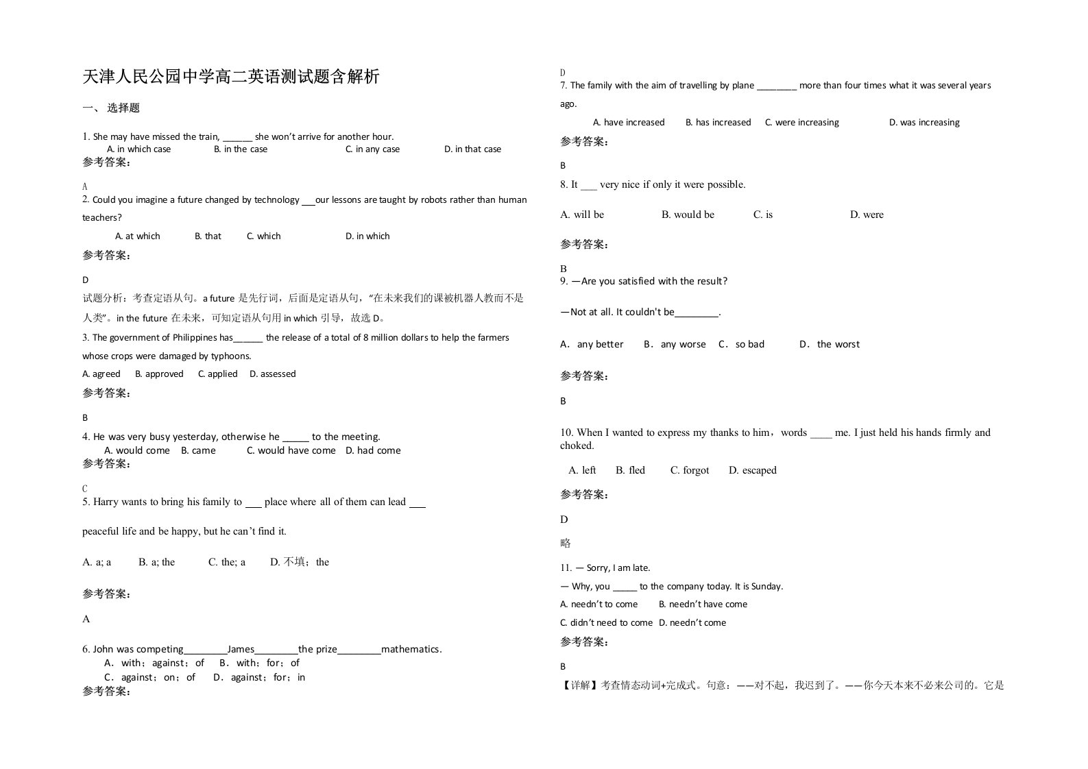 天津人民公园中学高二英语测试题含解析