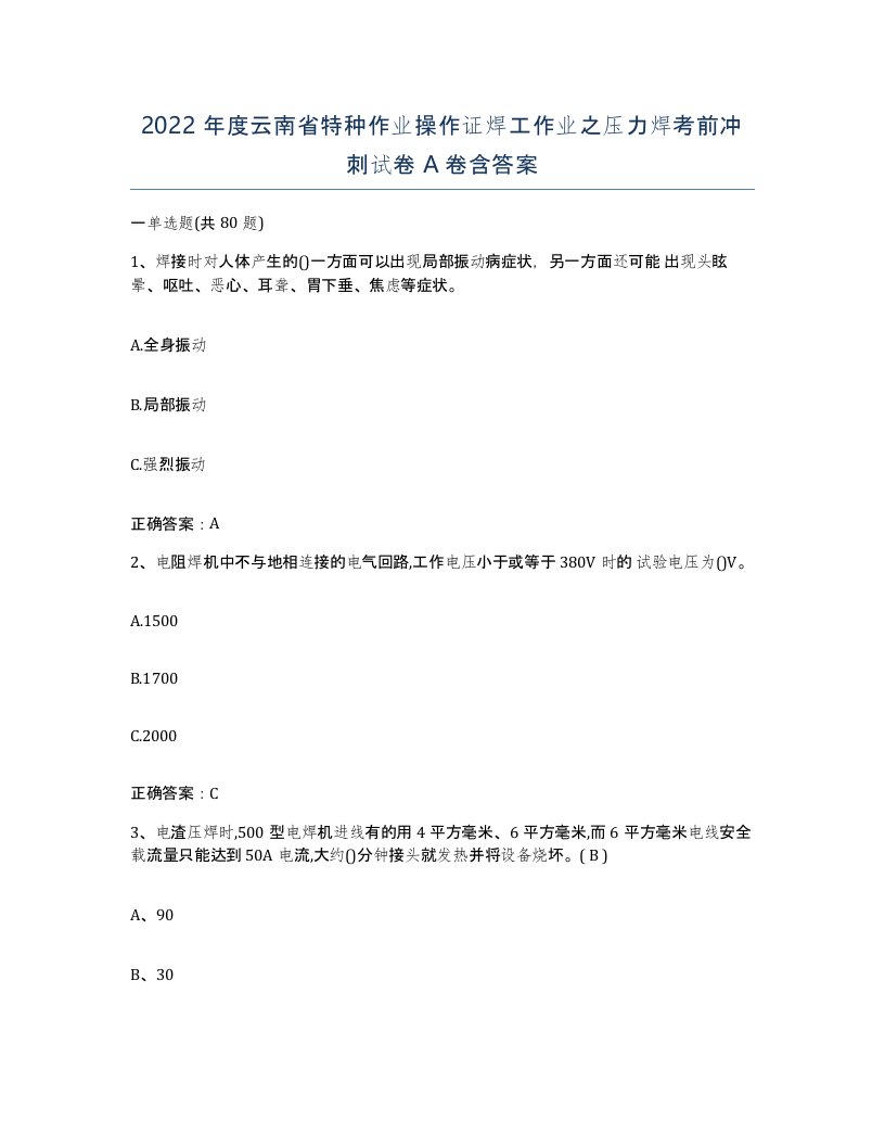 2022年度云南省特种作业操作证焊工作业之压力焊考前冲刺试卷A卷含答案