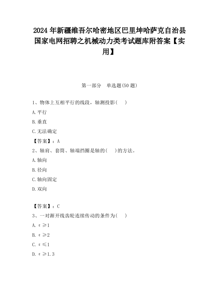 2024年新疆维吾尔哈密地区巴里坤哈萨克自治县国家电网招聘之机械动力类考试题库附答案【实用】