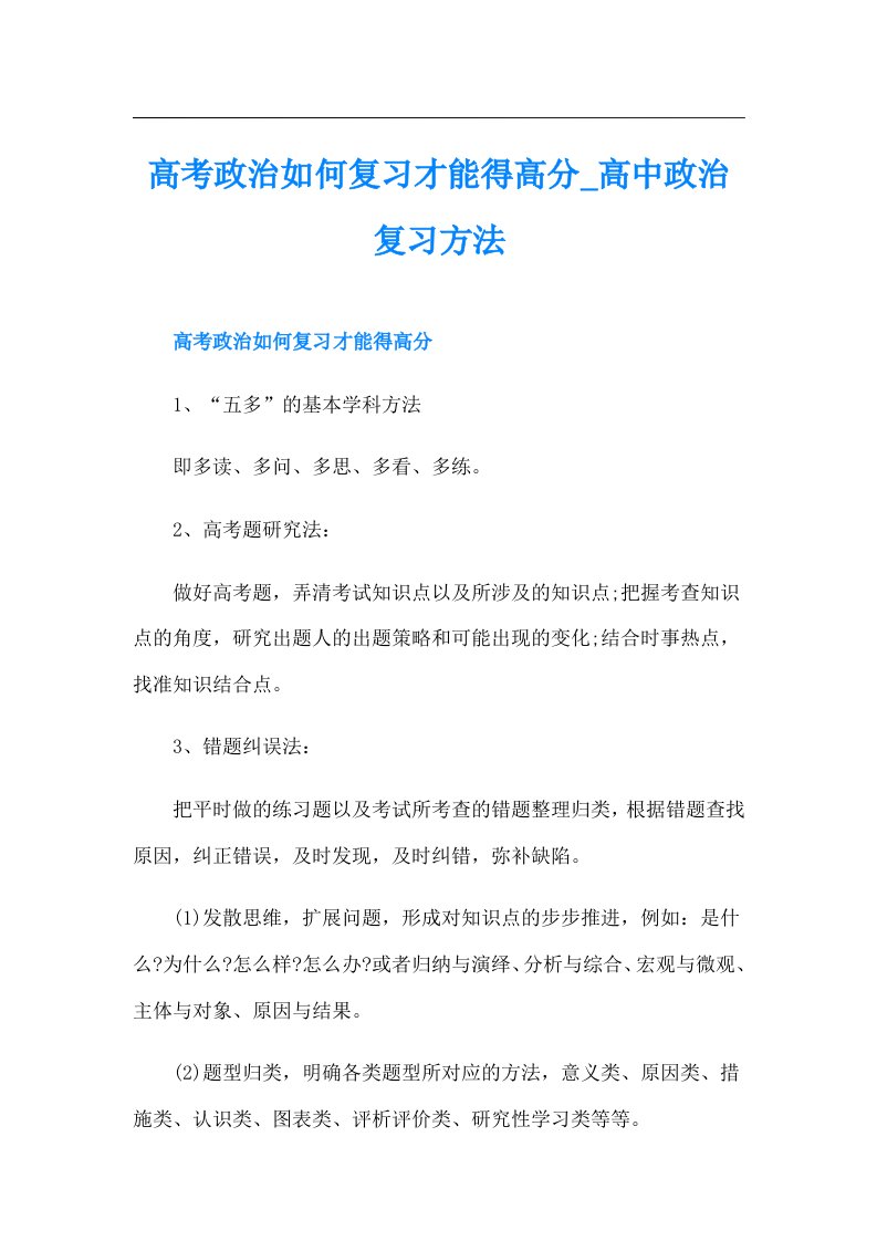 高考政治如何复习才能得高分_高中政治复习方法