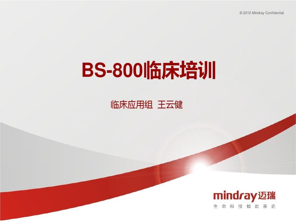 迈瑞BS800全自动生化分析仪临床培训