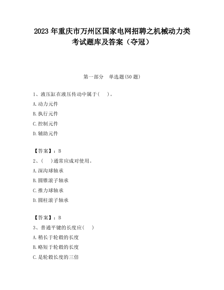 2023年重庆市万州区国家电网招聘之机械动力类考试题库及答案（夺冠）