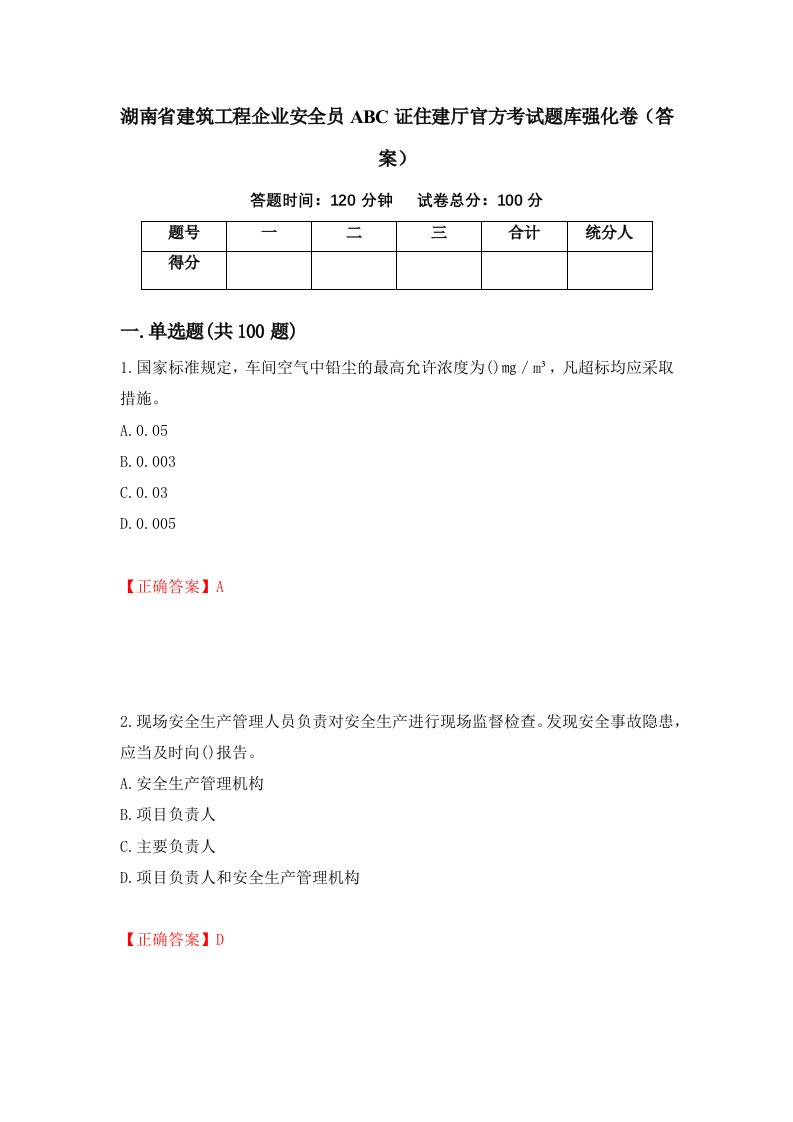 湖南省建筑工程企业安全员ABC证住建厅官方考试题库强化卷答案第40版