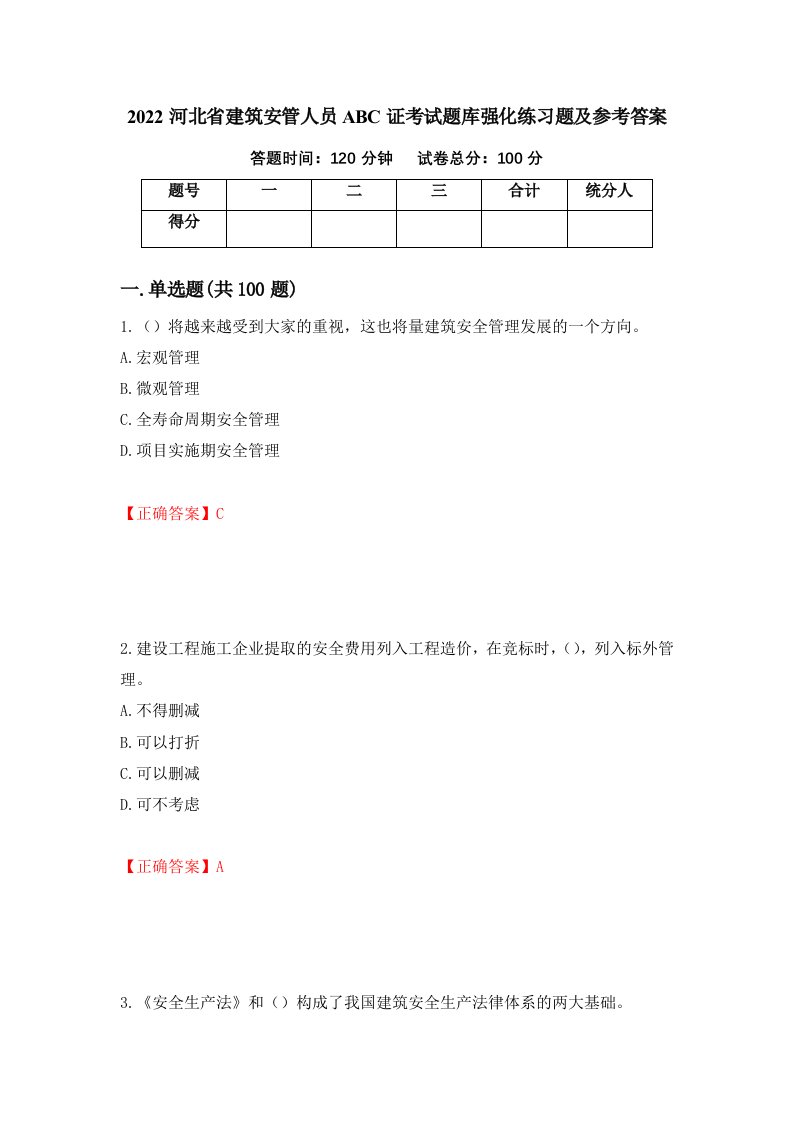 2022河北省建筑安管人员ABC证考试题库强化练习题及参考答案5